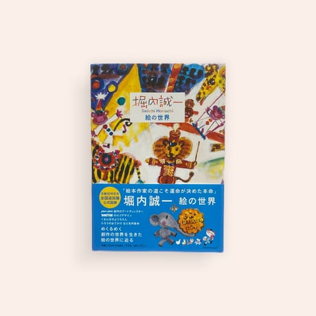 堀内誠一　絵の世界