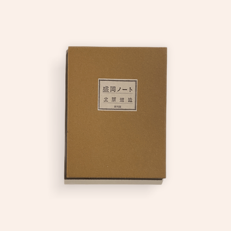 盛岡ノート(再刊版・増刷）