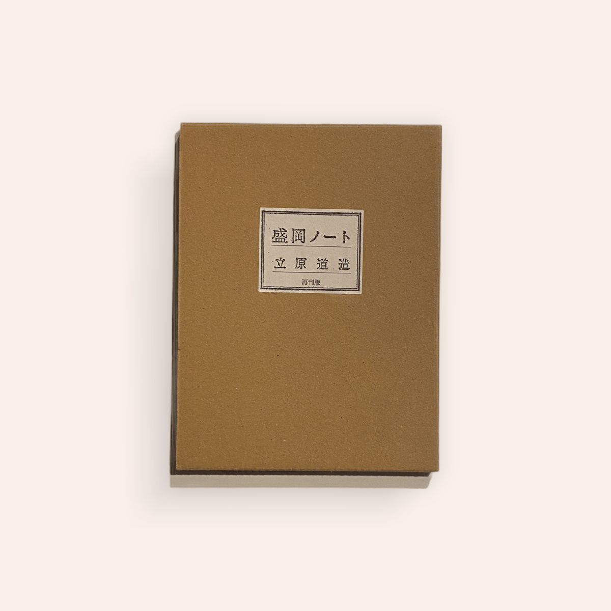 【中古】 盛岡ノート 再刊版/盛岡ノート刊行委員会/立原道造 fit=scale-down,w=1200