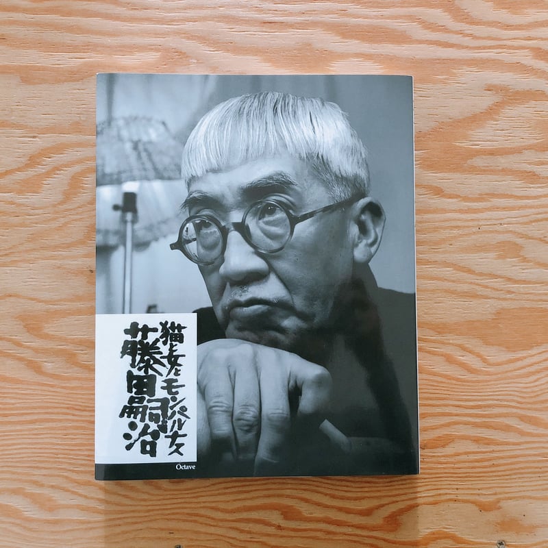 藤田嗣治 猫と女とモンパルナス | BOOKNERD