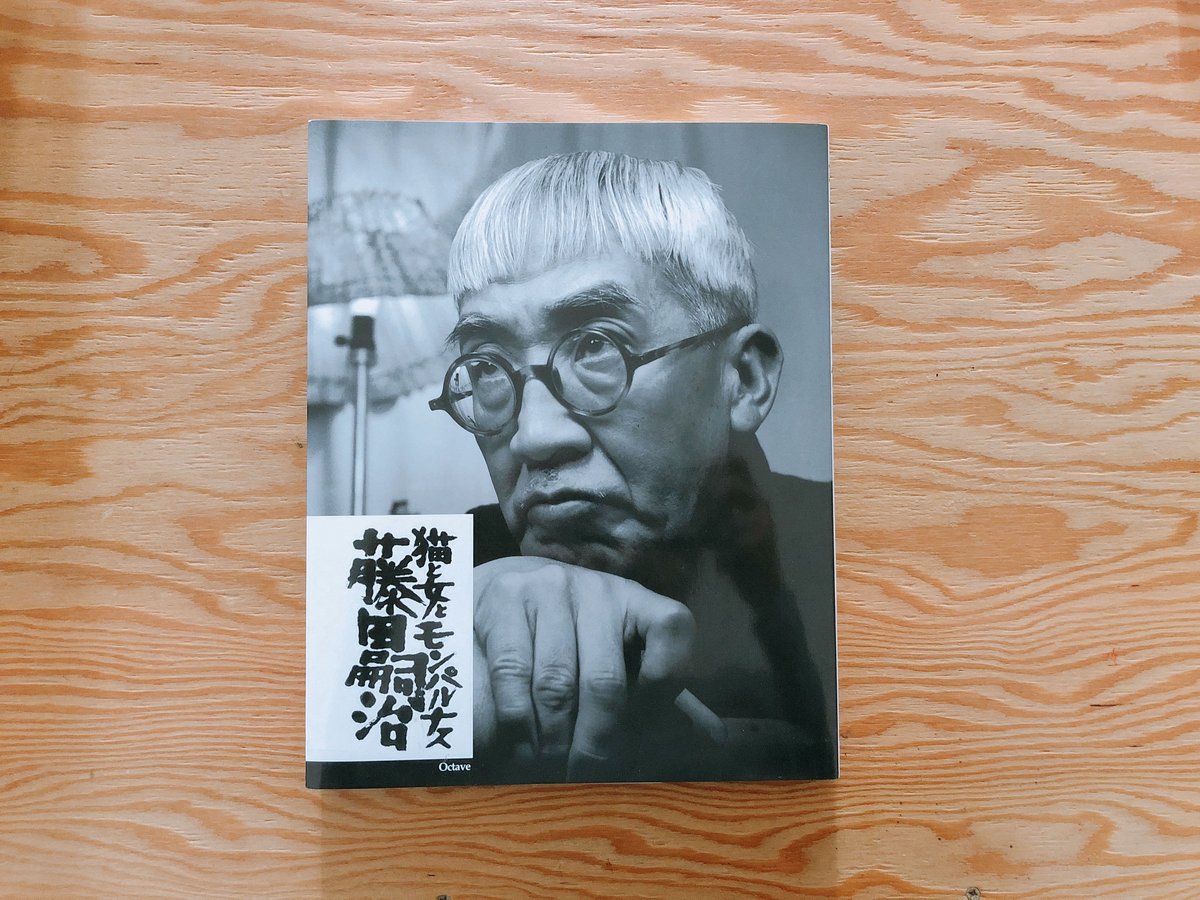 藤田嗣治 猫と女とモンパルナス | BOOKNERD