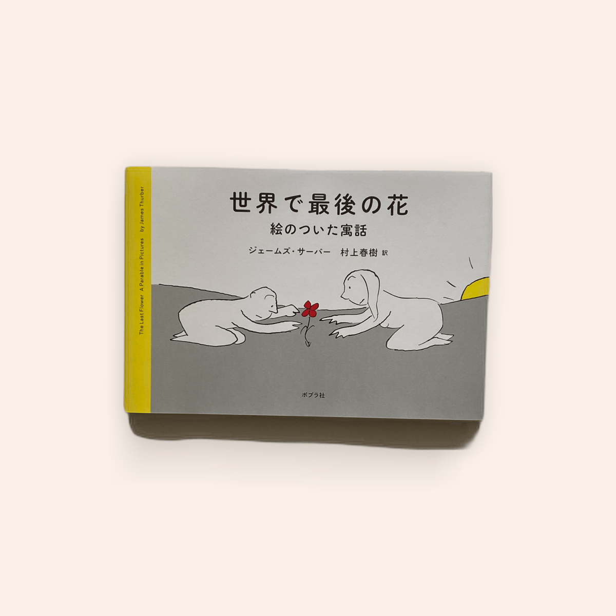 世界で最後の花 | BOOKNERD