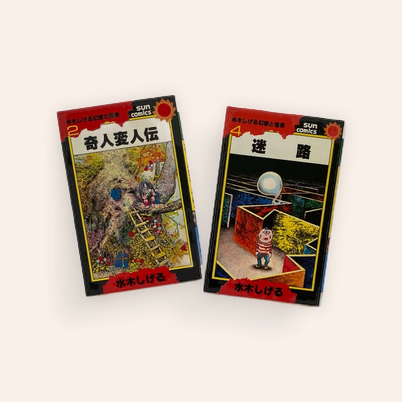 【朝日ソノラマ】水木しげる幻想と怪奇全巻セット / 水木しげる 朝日ソノラマ】水木しげる幻想と怪奇全巻セット / 水木しげる