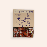ワイン家のオーブン料理