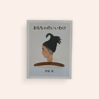 おもちゃのいいわけ