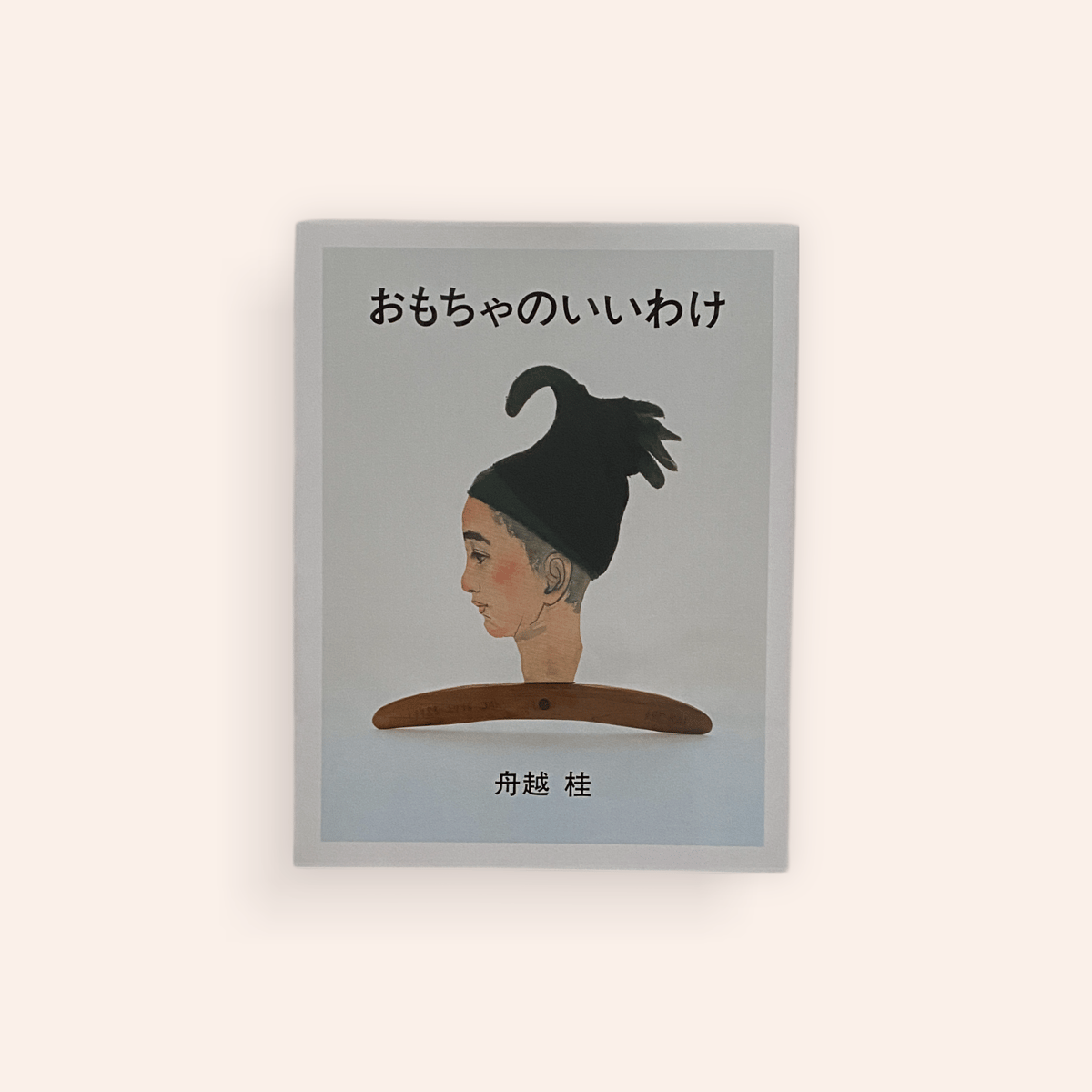 おもちゃのいいわけ 舟越桂｜おもちゃのいいわけ | 曲線