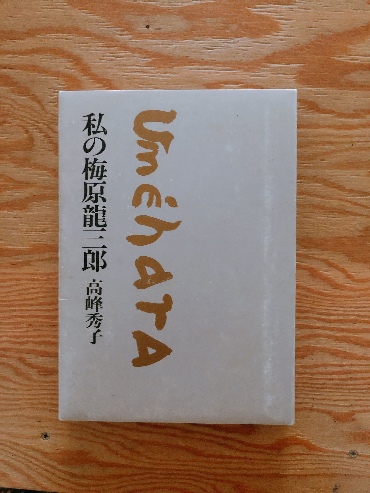 梅原龍三郎画伯書籍　タイトル　カンヌ・パリ・ベルサイユ　求龍堂発行書籍　布地張箱 梅原龍三郎画伯書籍 タイトル カンヌ・パリ・ベルサイユ 求龍堂