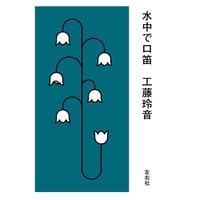 〈通常本〉水中で口笛
