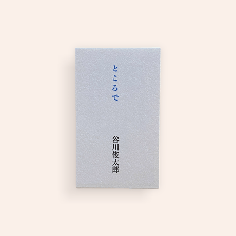 ところで