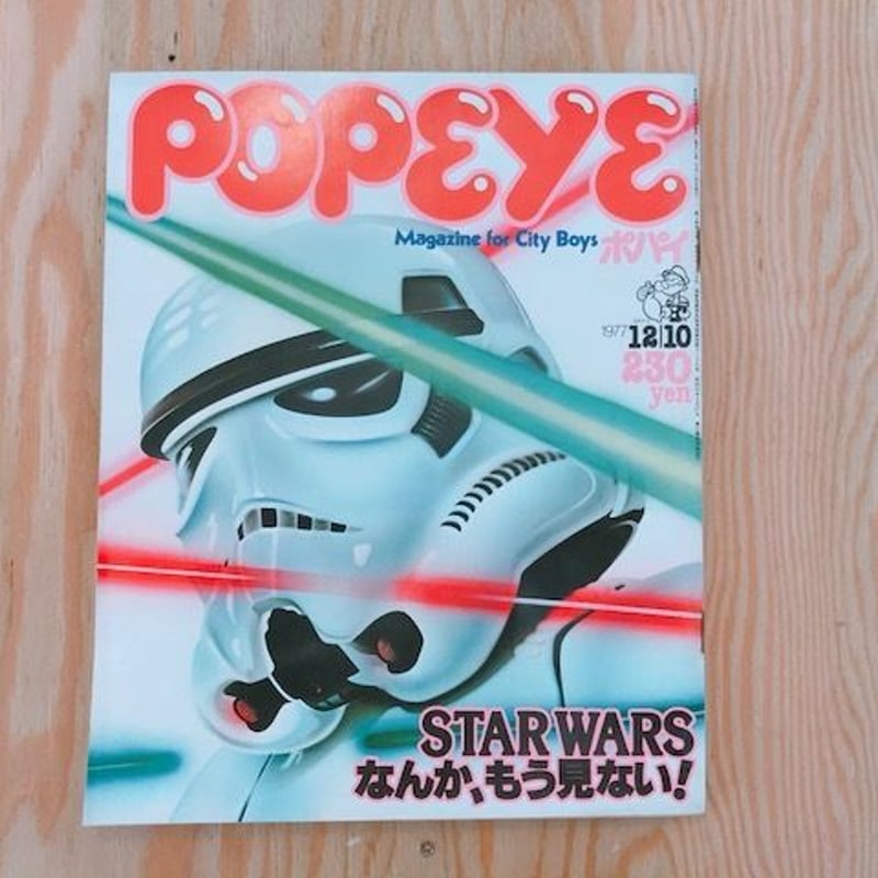 POPEYE 1977年12/10号 STAR WARSなんかもう見ない | BOOKNERD 