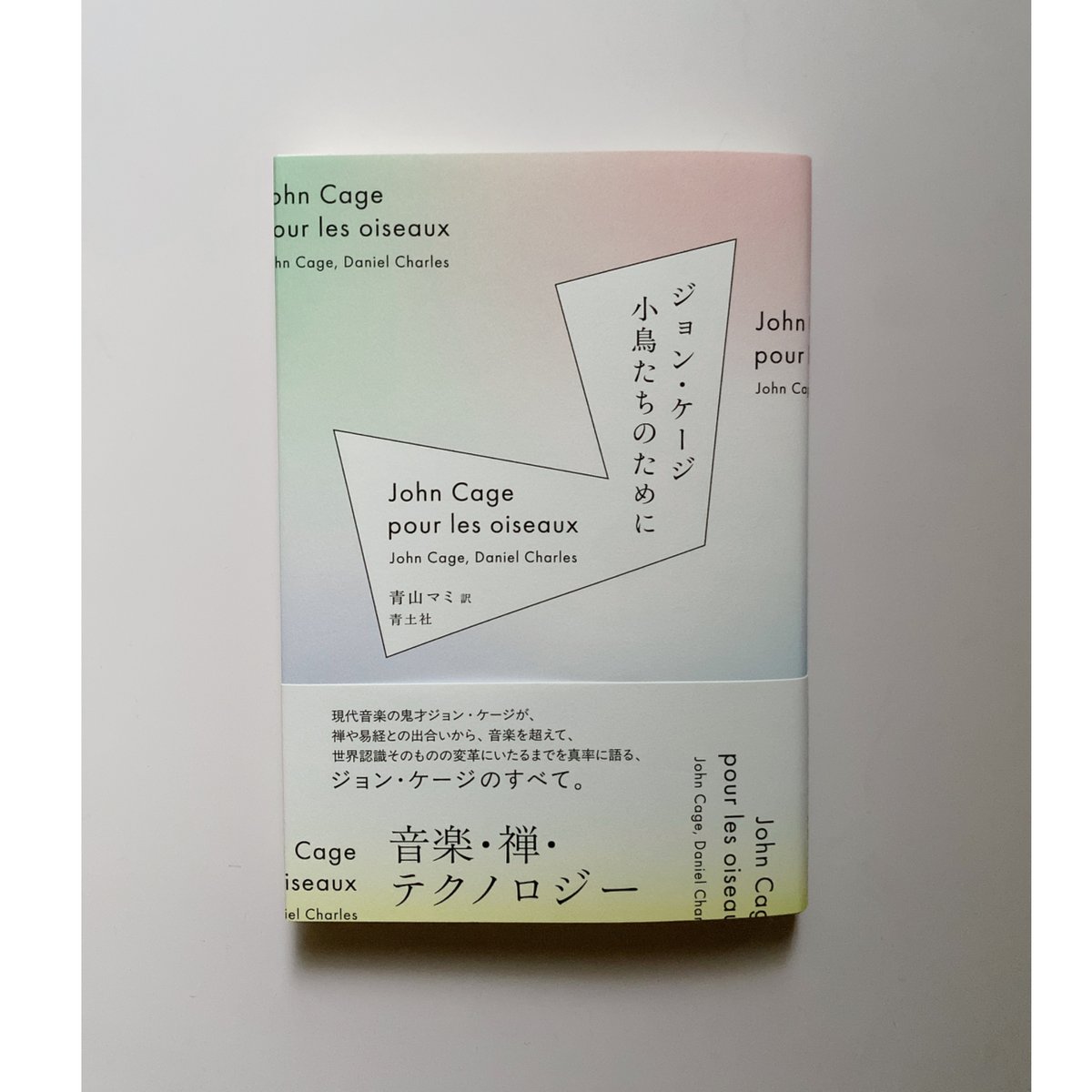 ジョン・ケージ 小鳥たちのために 新装版 | BOOKNERD