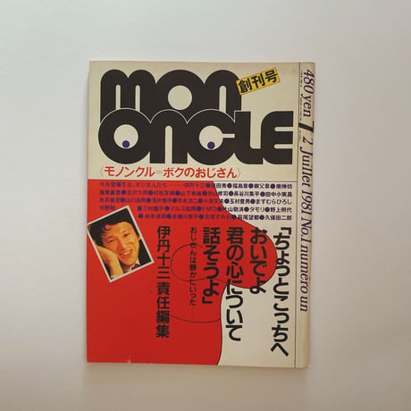 モノンクル　創刊号