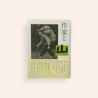 作家と山