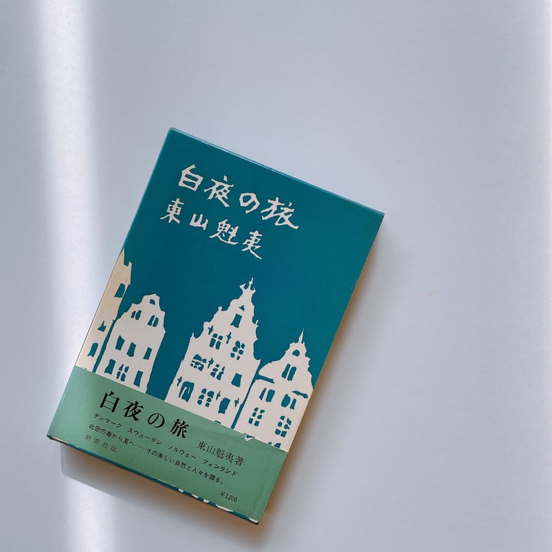 白夜の旅 白夜の旅 | BOOKNERD