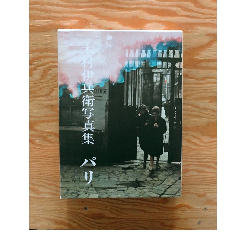 木村伊兵衛写真集 パリ | BOOKNERD