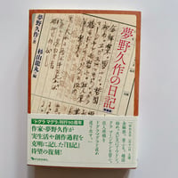 夢野久作の日記（新装版)