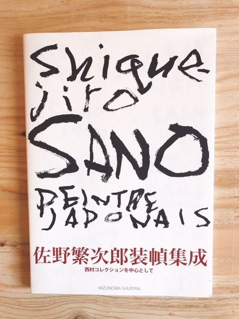 佐野繁次郎装幀集成 | BOOKNERD