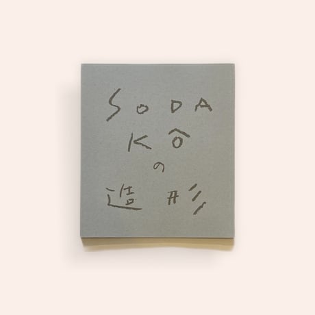 SODA KÔの造形