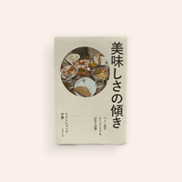 美味しさの傾き　新装版