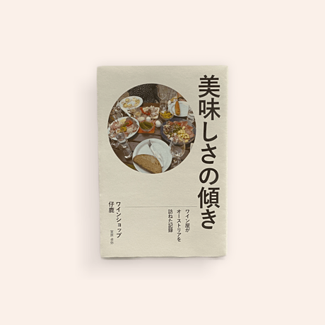 美味しさの傾き　新装版