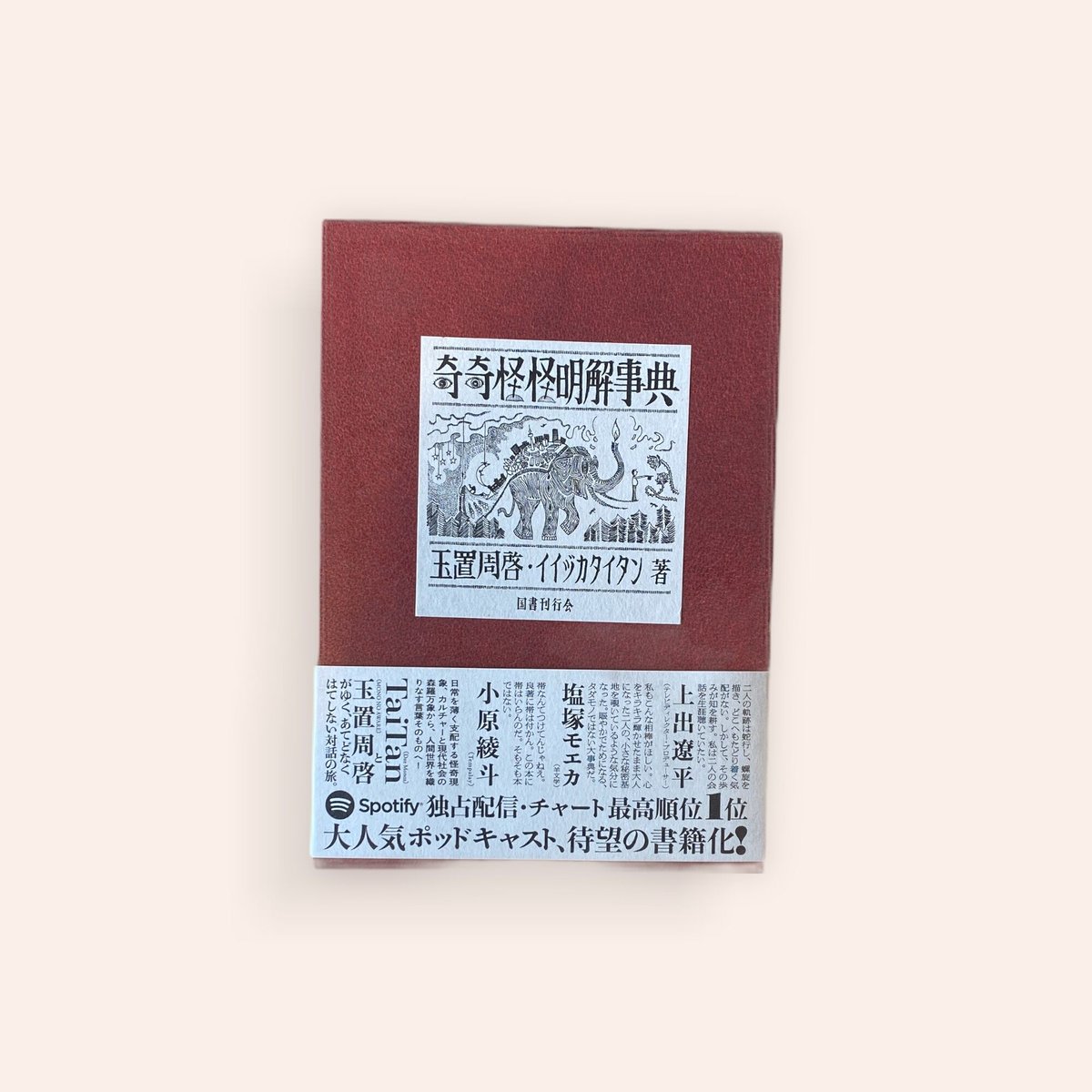 奇奇怪怪明解辞典 | BOOKNERD