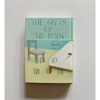 (サイン本)体の贈り物