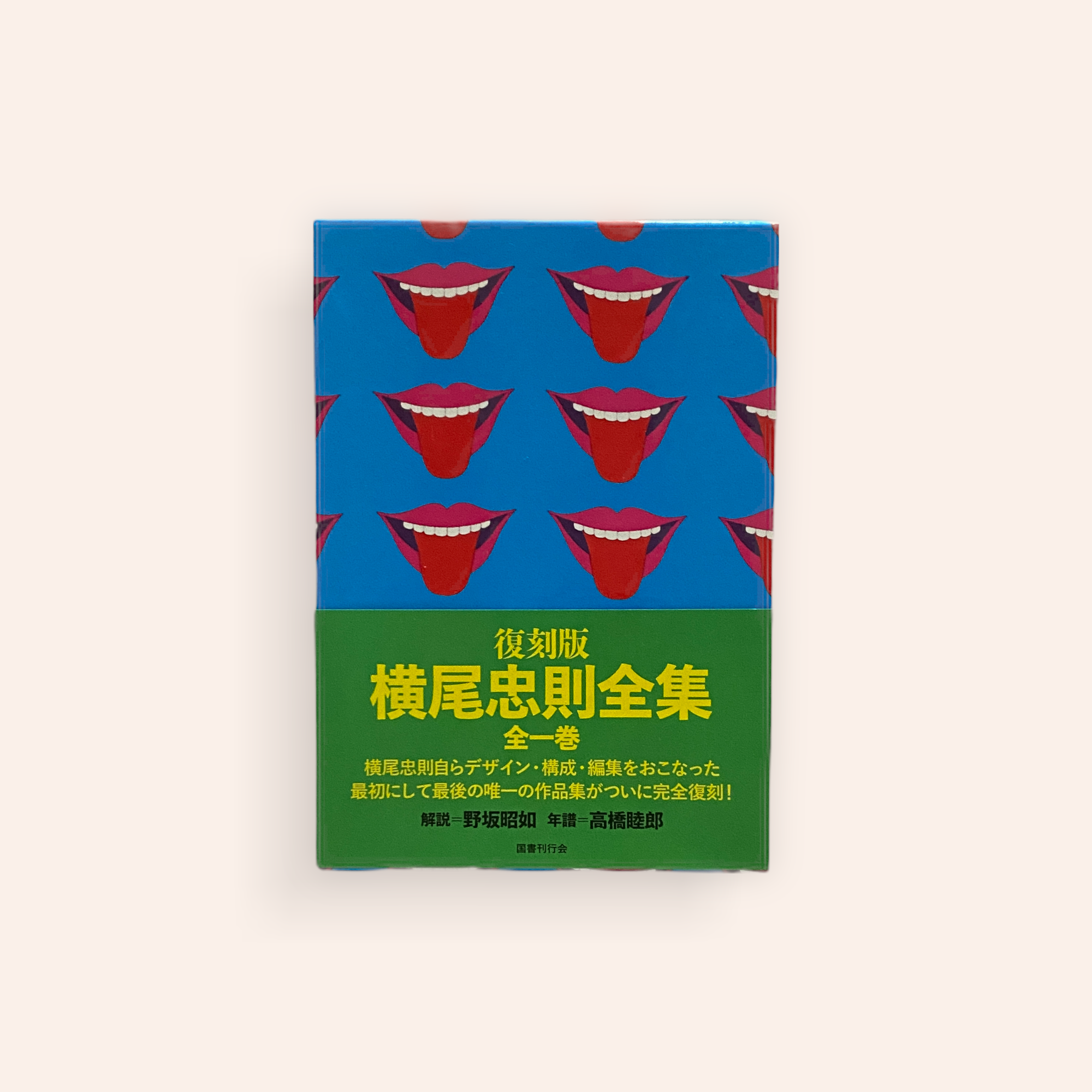 復刻版 横尾忠則全集 | BOOKNERD