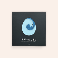 世界のはじまり(5刷)