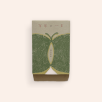 百年の一日