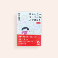 文庫／ほんとうのリーダーのみつけかた(増補版)