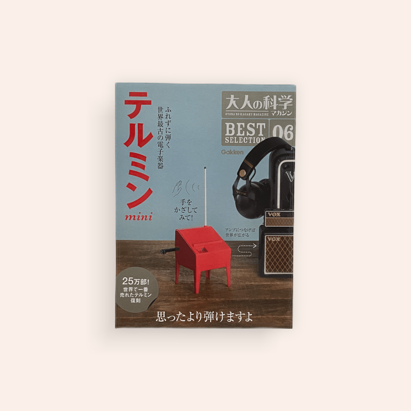 【入手困難】テルミン(イシバシ楽器)& 「大人の科学」テルミン号 大ヒット付録「テルミン」がバージョンアップして「大人の科学