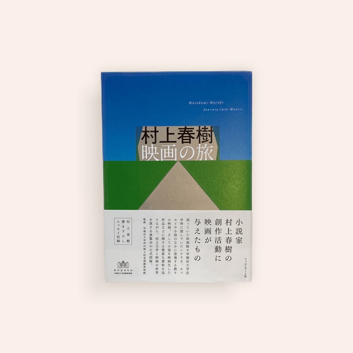 村上春樹映画の旅 | BOOKNERD