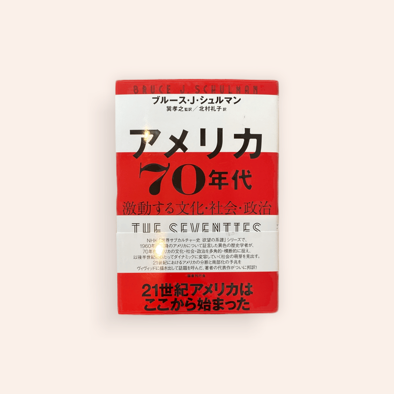 1970年頃のアメリカ アメリカ70年代 | BOOKNERD