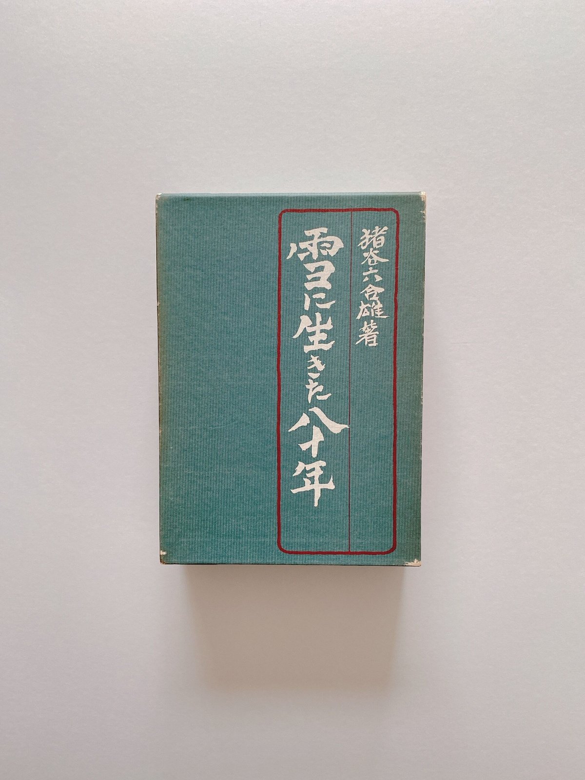 雪に生きた八十年 | BOOKNERD