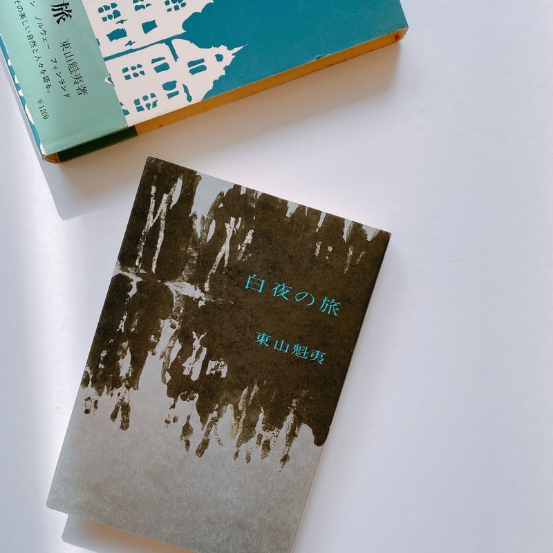 白夜の旅 | BOOKNERD