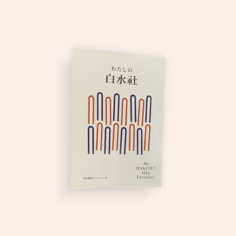 わたしの白水社 | BOOKNERD