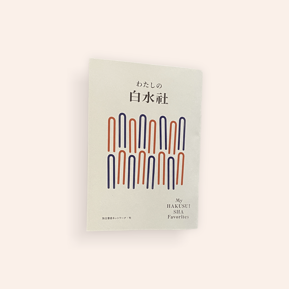 わたしの白水社 | BOOKNERD