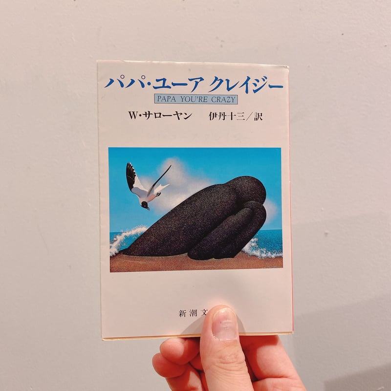 パパ・ユーアクレイジー（古書） | BOOKNERD