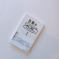 言葉と衣服