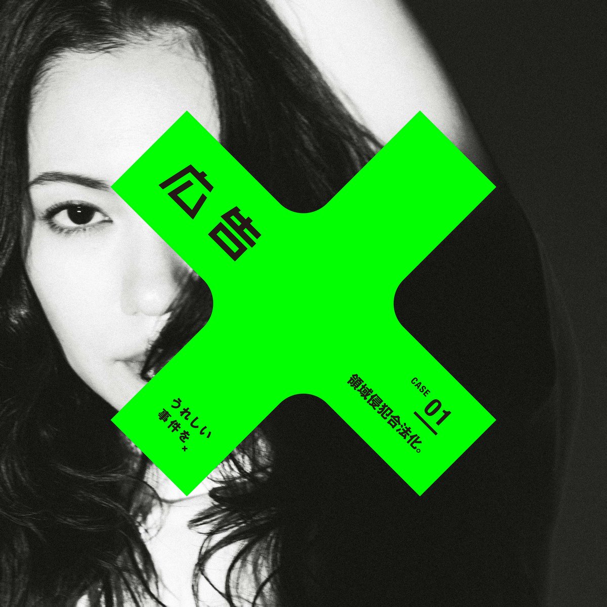 広告』 Vol.418 特集：領域侵犯合法化。 | BOOKNERD