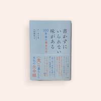 書かずにいられない味がある 100年前の韓食文学