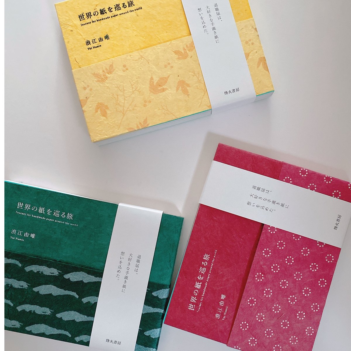 世界の紙をめぐる旅　初版本　書籍　紙　手漉紙 普及版 世界の紙を巡る旅 | こりおり舎
