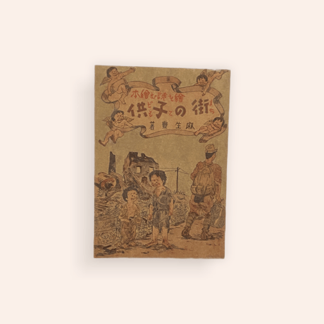 復刻本 街の子供