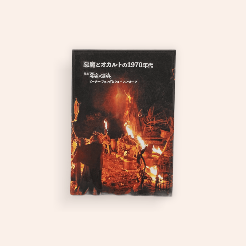 悪魔とオカルトの1970年代 | BOOKNERD