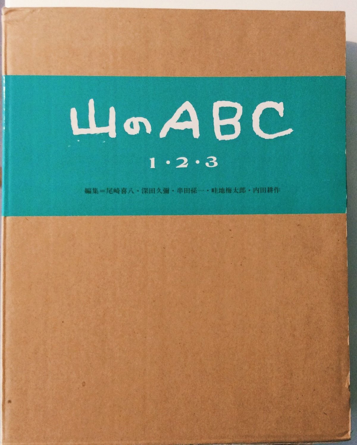山のABC(1〜3・3冊セット) | BOOKNERD 山のABC(1〜3・3冊セット) | BOOKNERD