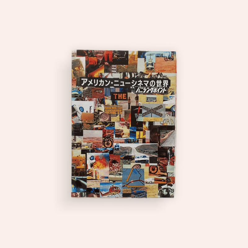 アメリカン・ニューシネマの世界 | BOOKNERD