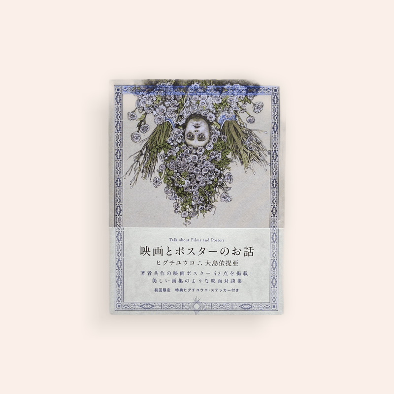 ヒグチユウコ絵付きサイン付き「映画とポスターのお話」 ヒグチユウコ絵付きサイン付き「映画とポスターのお話」-5引き半額