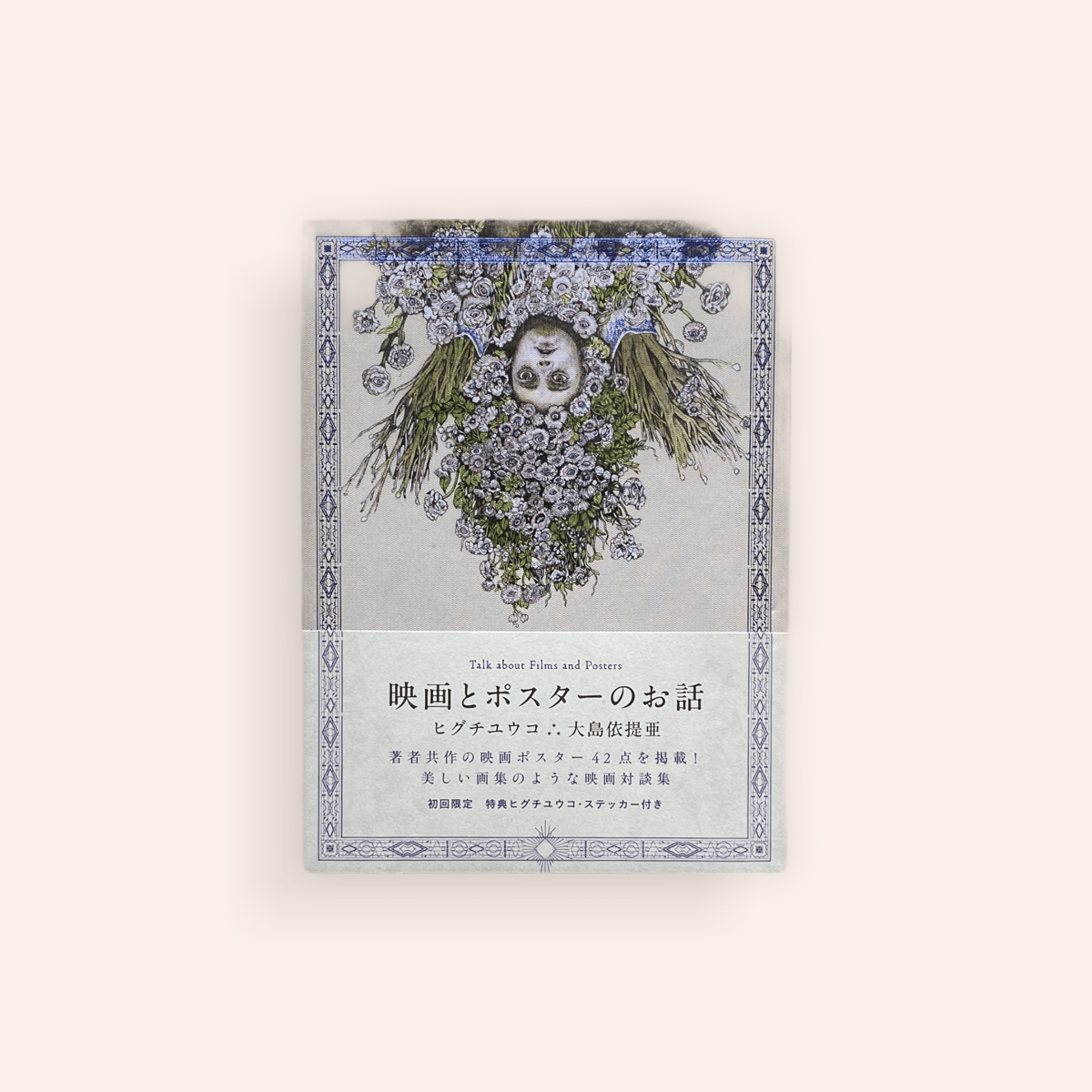 ヒグチユウコ絵付きサイン付き「映画とポスターのお話」 書籍