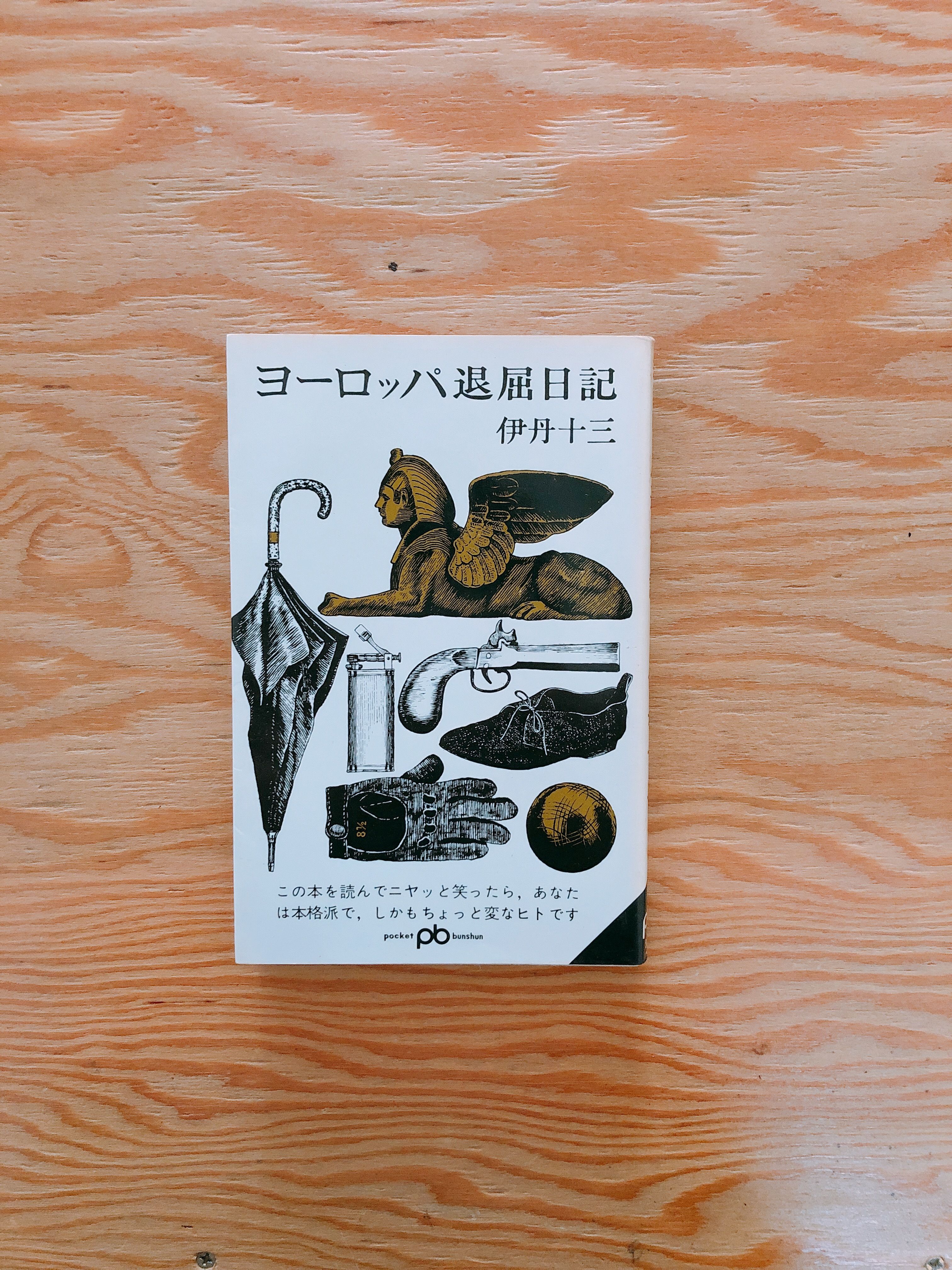 伊丹十三 ヨーロッパ退屈日記〔ポケット文春版〕 | BOOKNERD