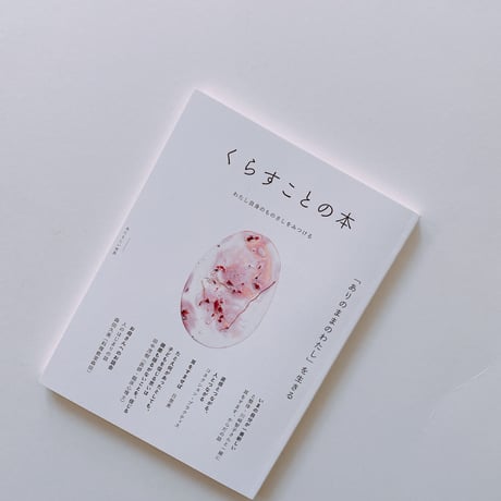 くらすことの本 「ありのままのわたし」を生きる